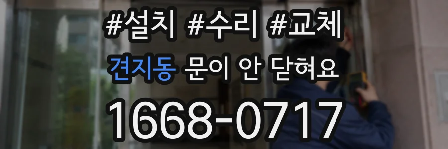 견지동 문이 안 닫혀요