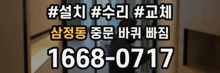 삼정동 중문 바퀴 빠짐