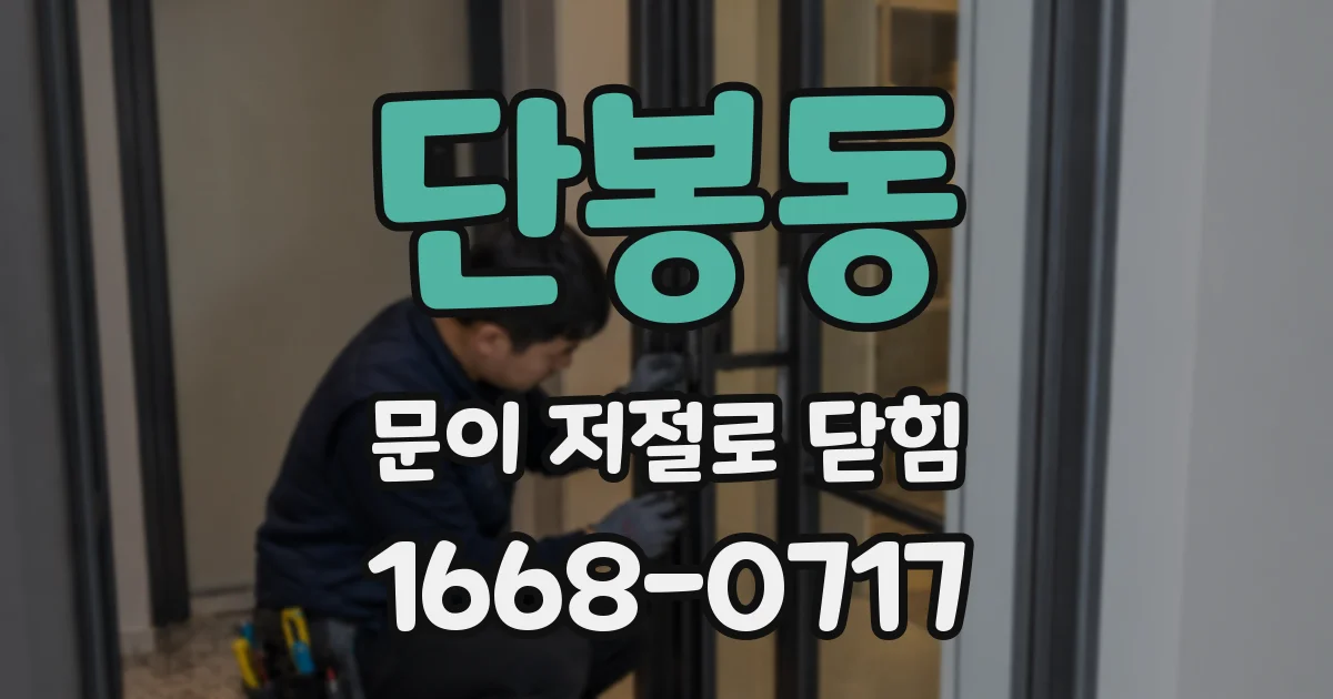 단봉동 문이 저절로 닫힘