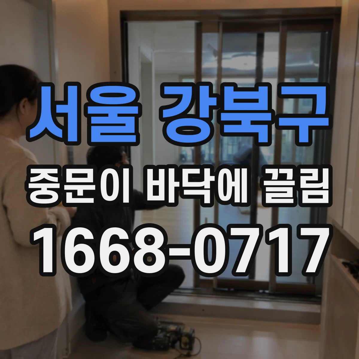 서울 강북구 중문이 바닥에 끌림 문 하단 마모로 생긴 틈새 변화 체크