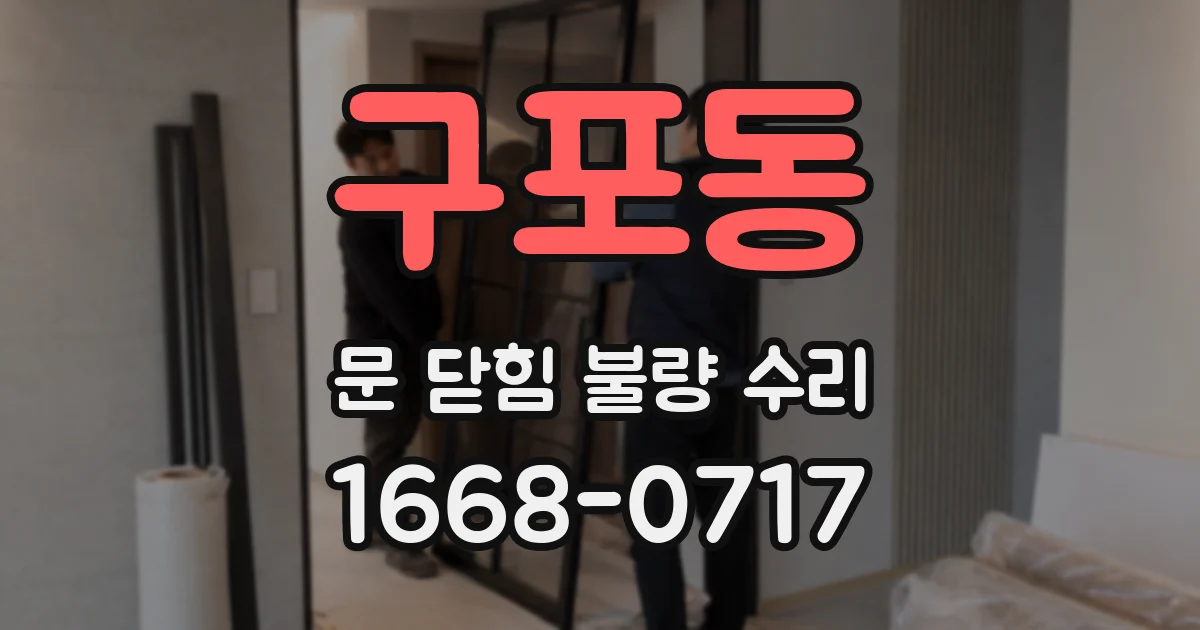 구포동 문 닫힘 불량 수리