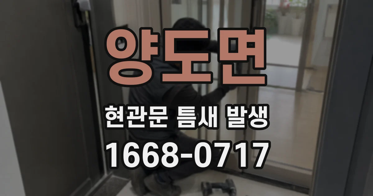 양도면 현관문 틈새 발생