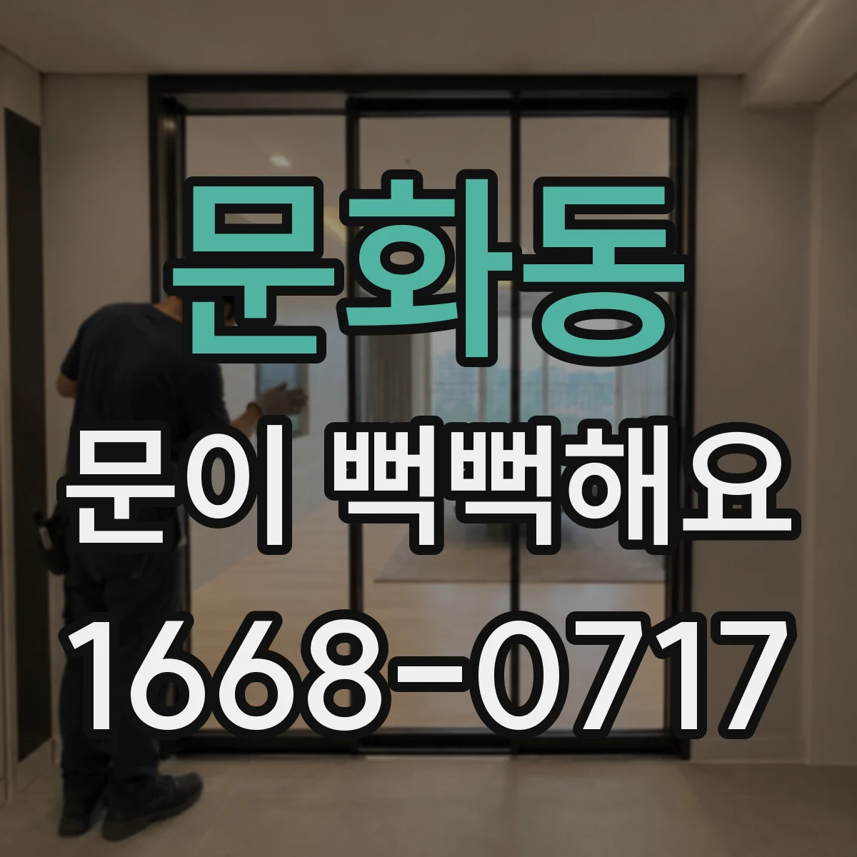 문화동 문이 뻑뻑해요