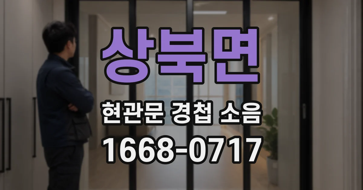 상북면 현관문 경첩 소음