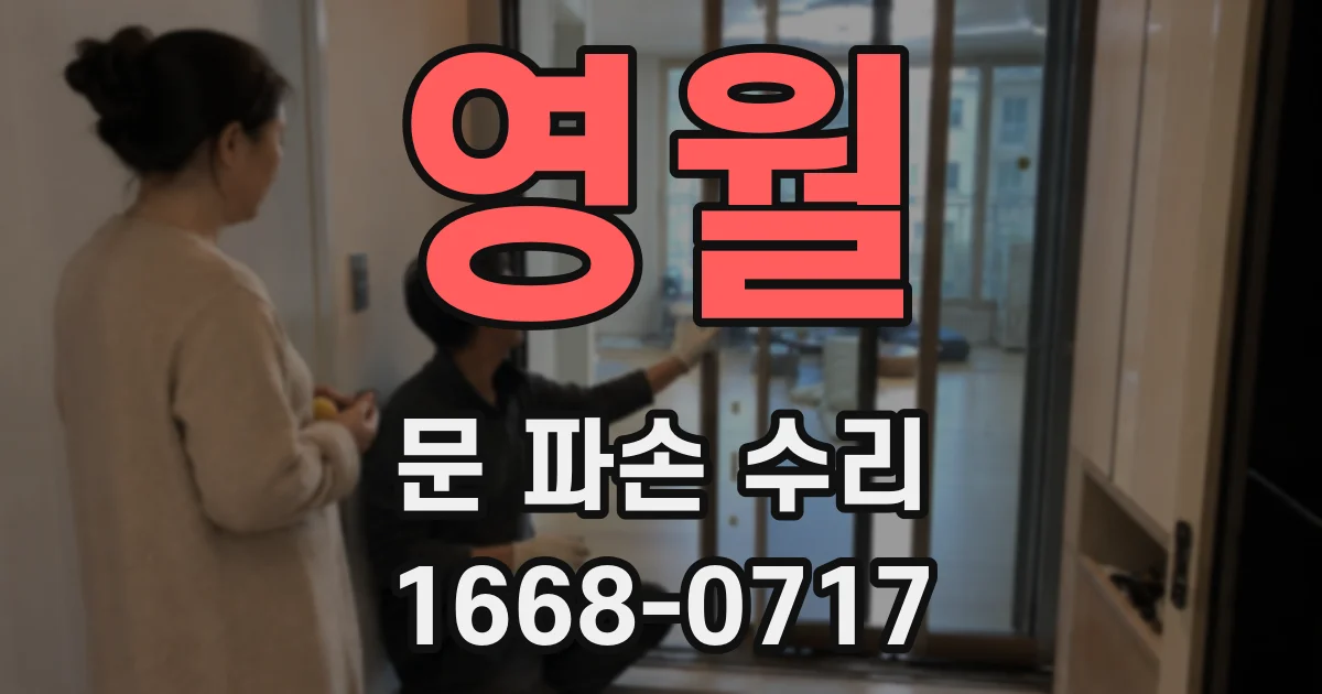 영월 문 파손 수리