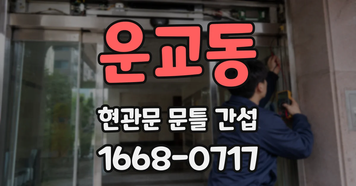운교동 현관문 문틀 간섭
