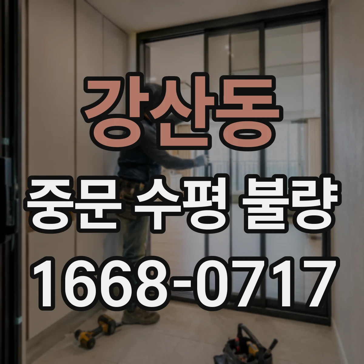 강산동 중문 수평 불량