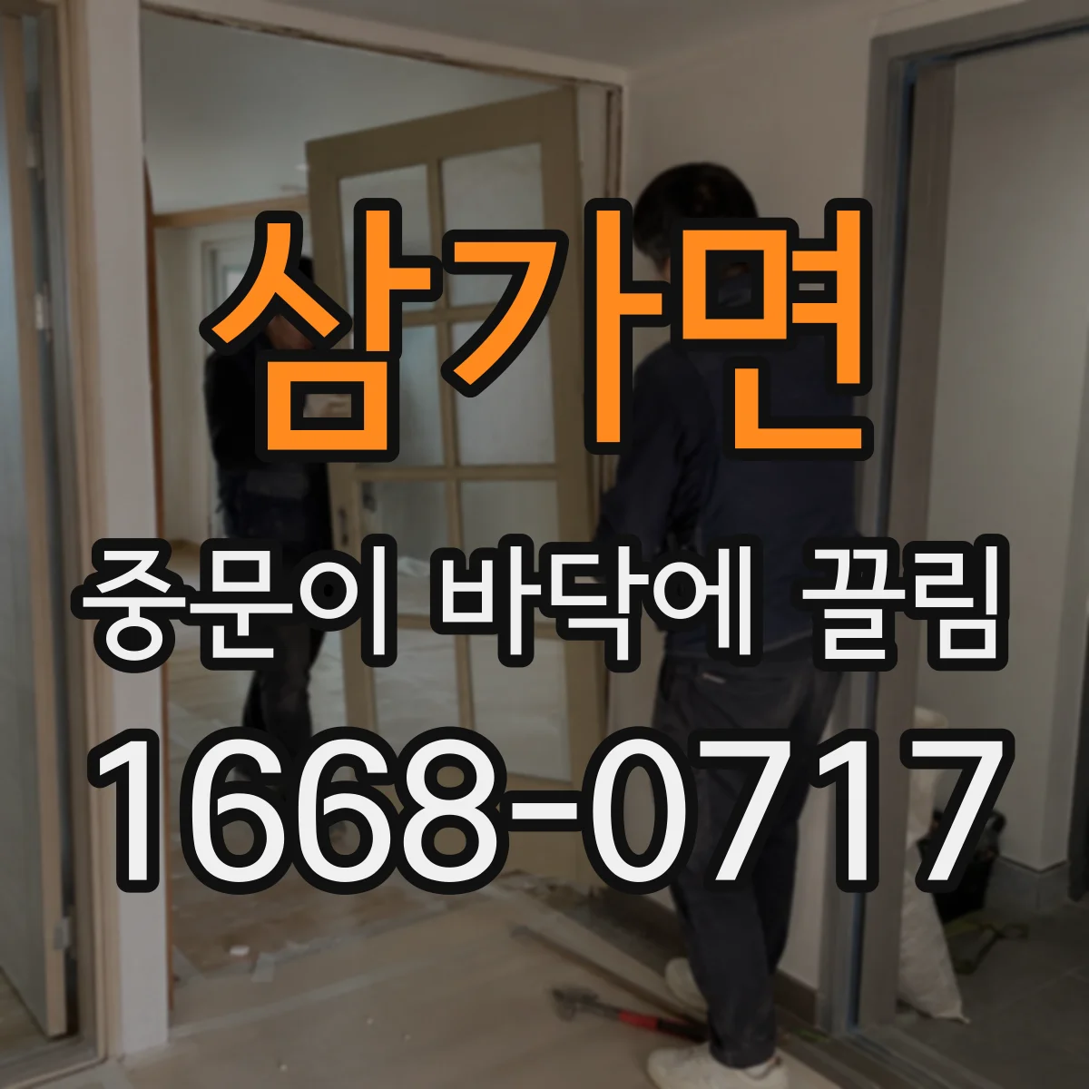 삼가면 중문이 바닥에 끌림