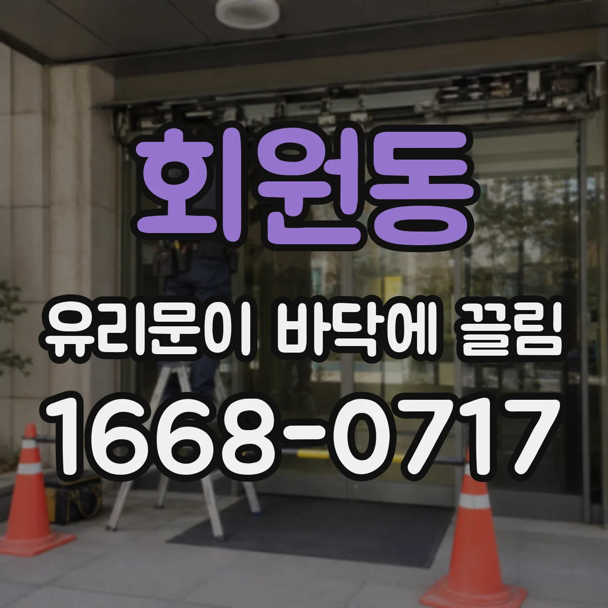 회원동 유리문이 바닥에 끌림
