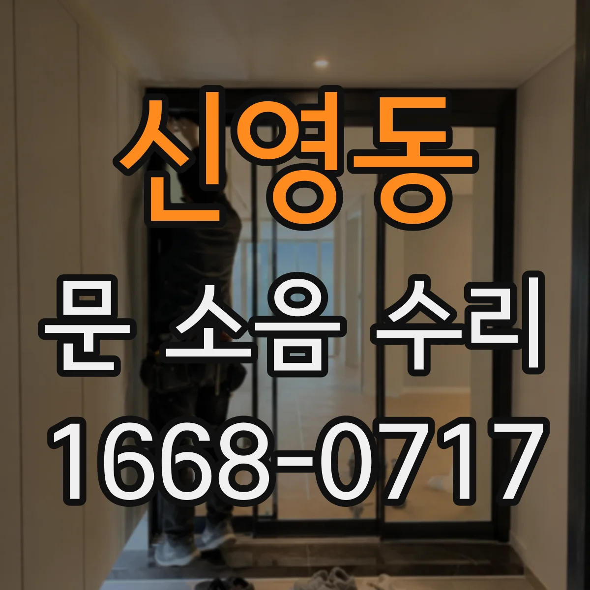신영동 문 소음 수리