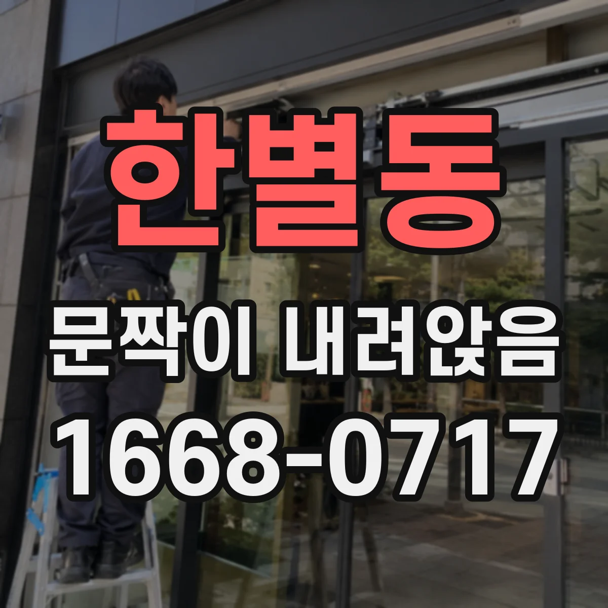 한별동 문짝이 내려앉음