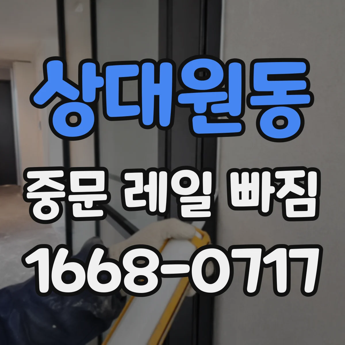상대원동 중문 레일 빠짐