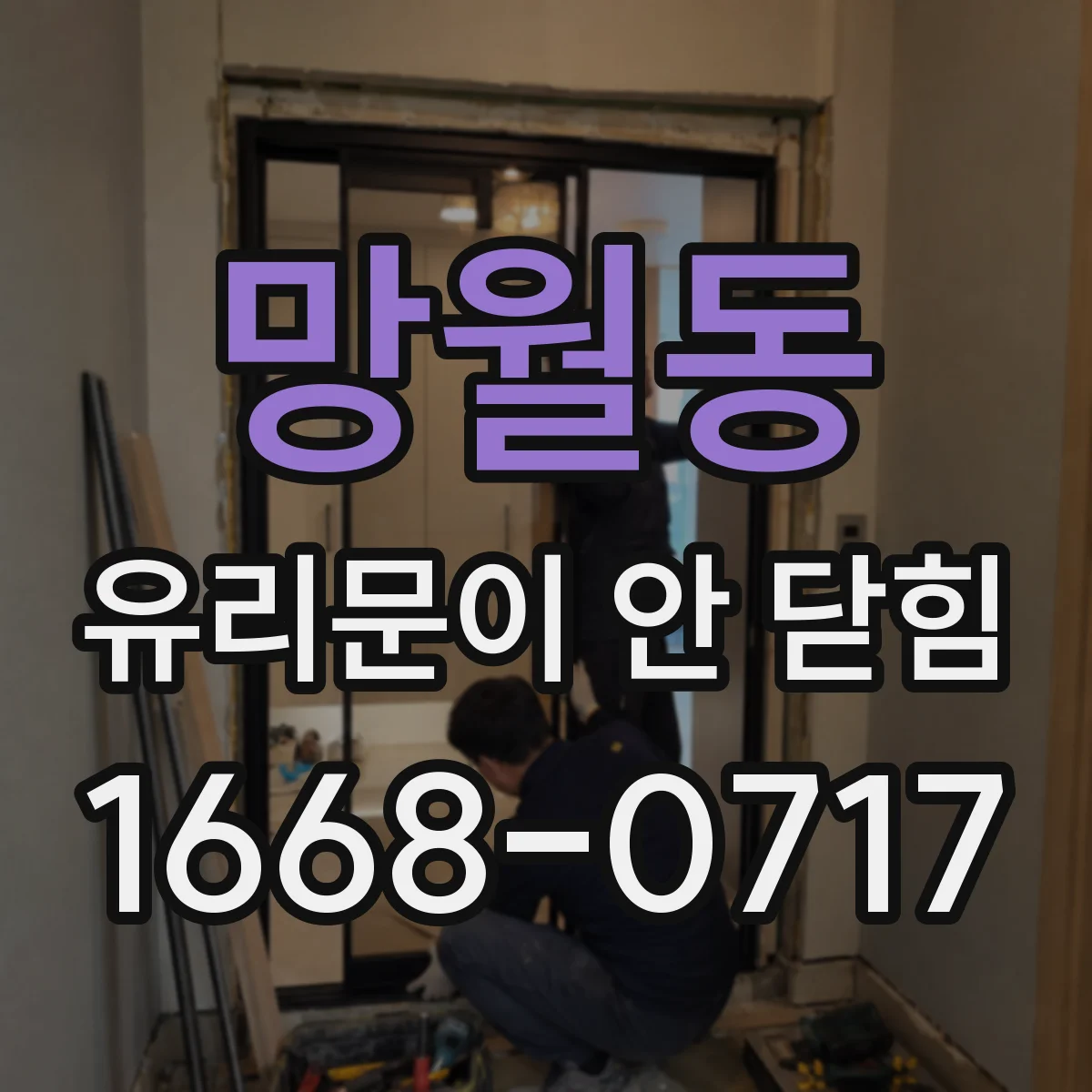 망월동 유리문이 안 닫힘