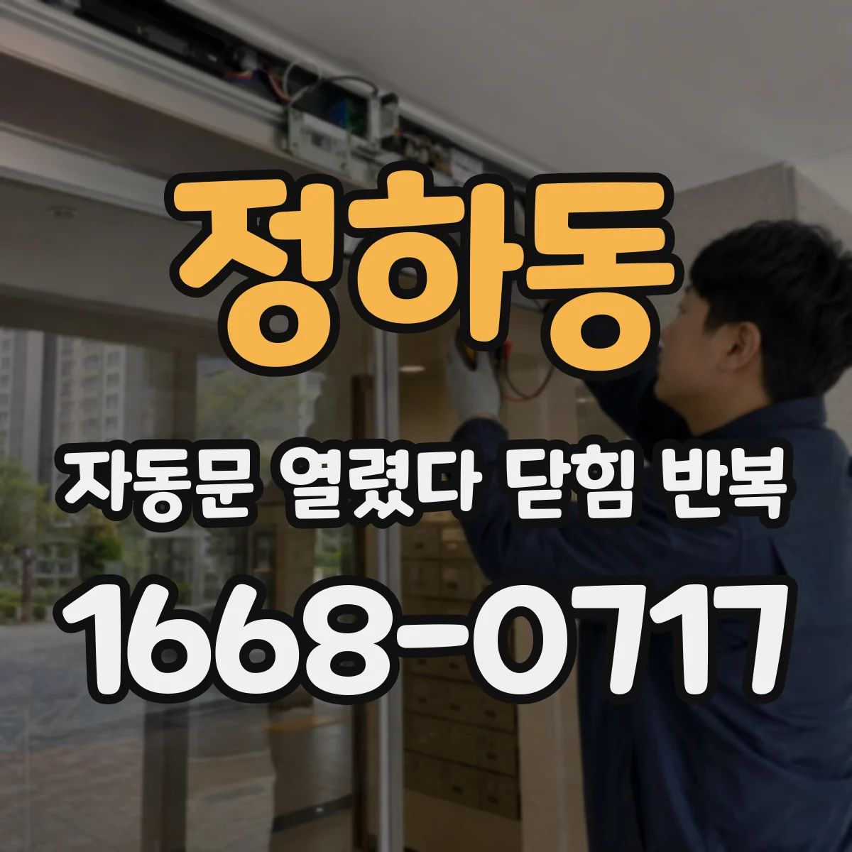 정하동 자동문 열렸다 닫힘 반복 현상은 문이 한 번 열리고 곧바로 닫히거나, 중간에 멈춘 상태에서 다시 열리며 이어질 수 있습니다.