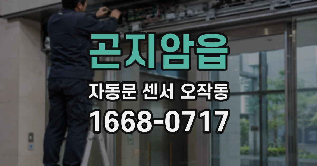 곤지암읍 자동문 센서 오작동