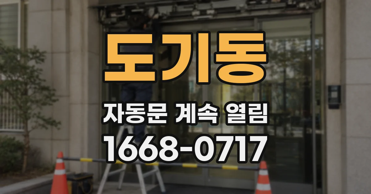 도기동 자동문 계속 열림