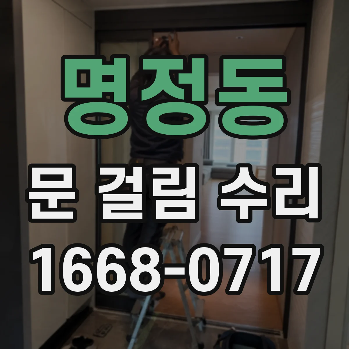 명정동 문 걸림 수리