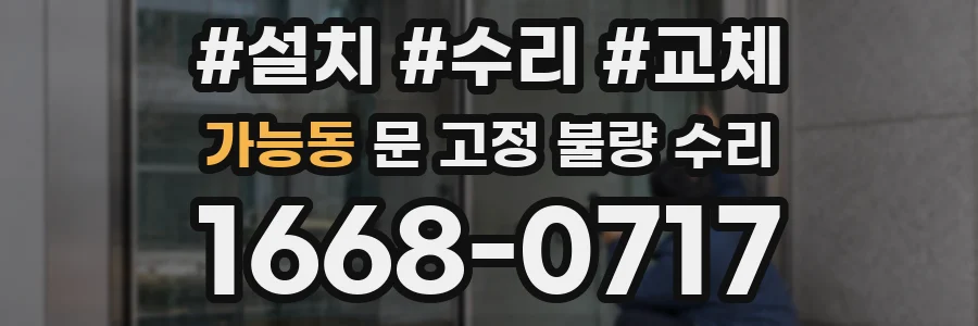 가능동 문 고정 불량 수리