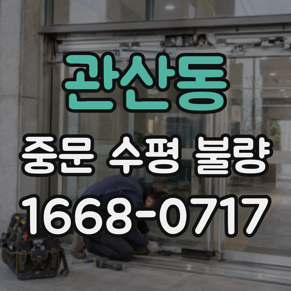 관산동 중문 수평 불량