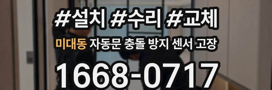 미대동 자동문 충돌 방지 센서 고장
