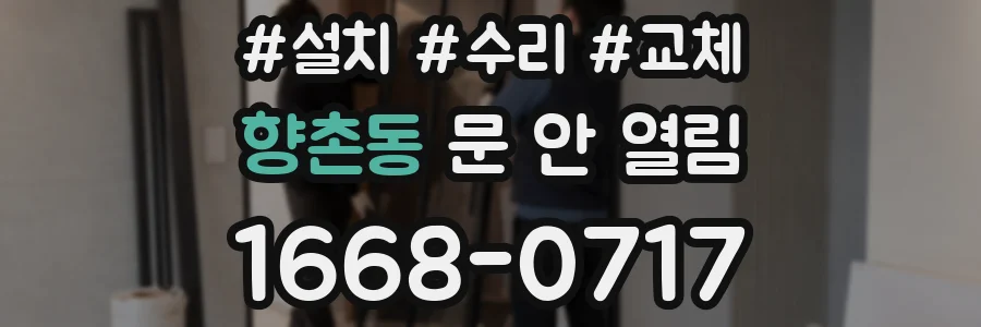 향촌동 문 안 열림