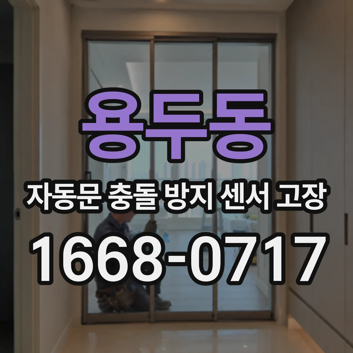 용두동 자동문 충돌 방지 센서 고장