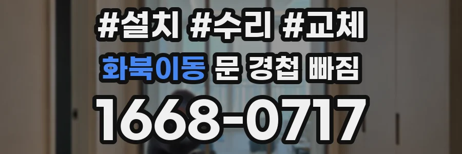 화북이동 문 경첩 빠짐