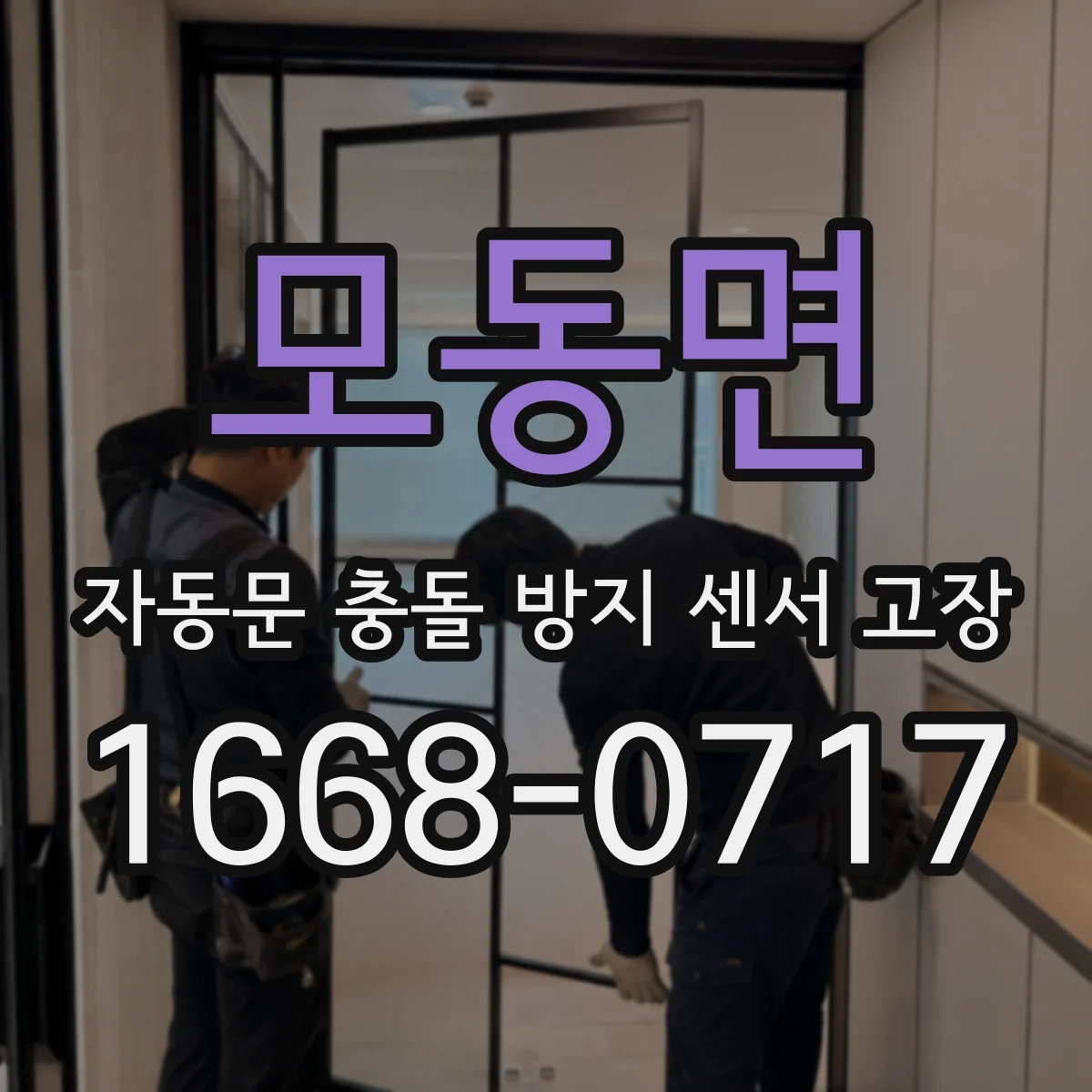 모동면 자동문 충돌 방지 센서 고장
