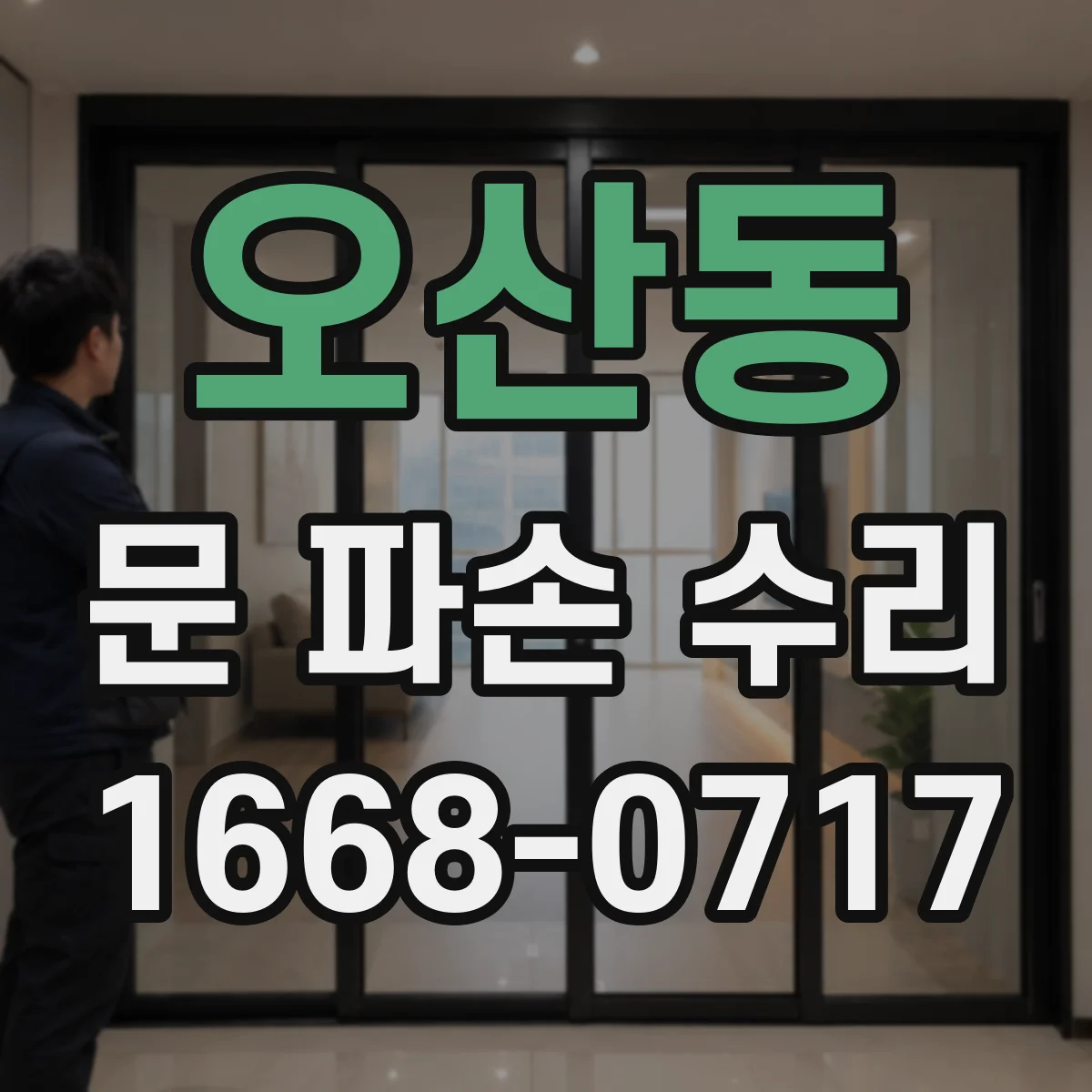 오산동 문 파손 수리
