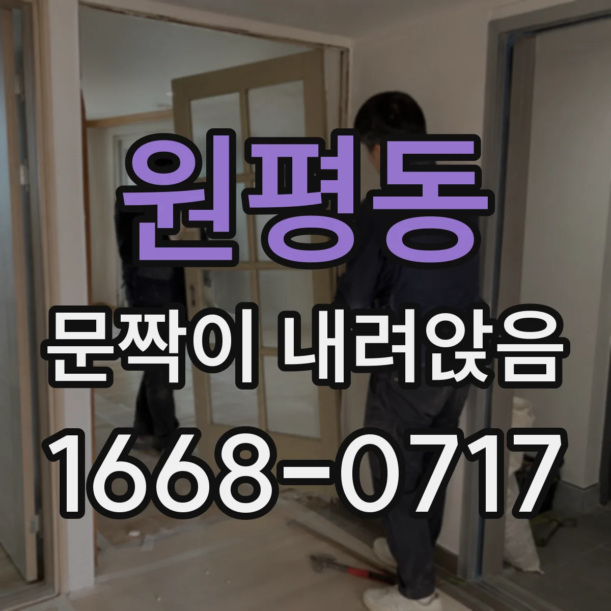 원평동 문짝이 내려앉음
