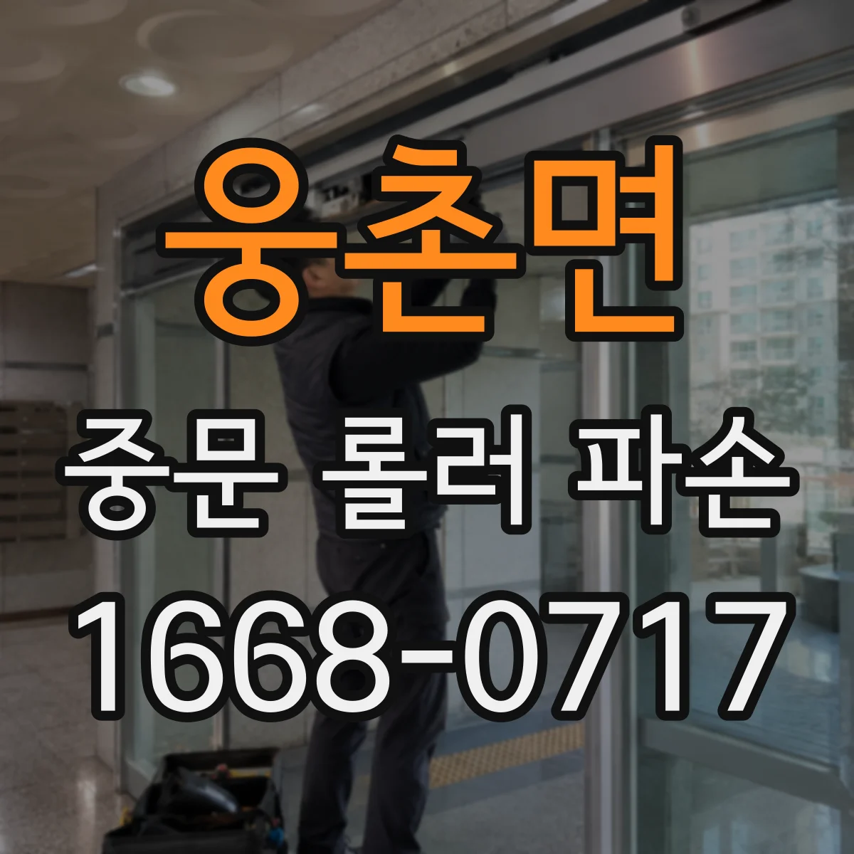 웅촌면 중문 롤러 파손