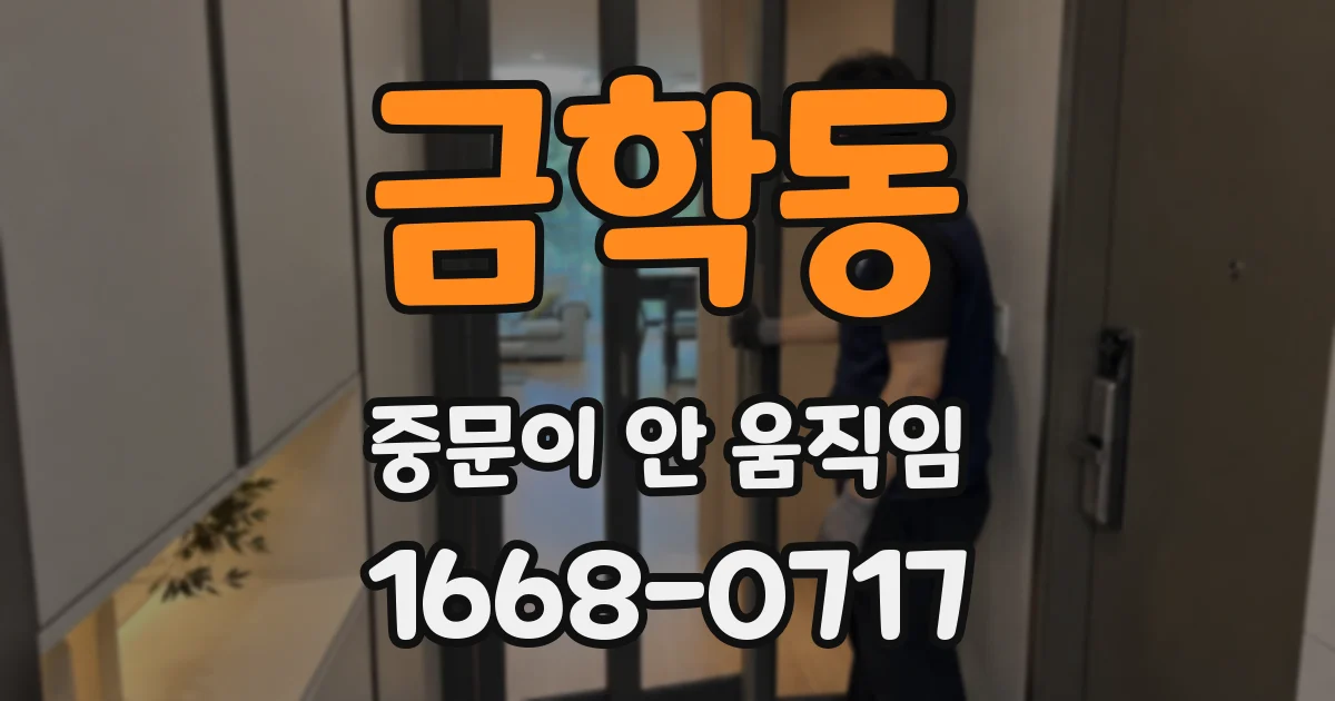 금학동 중문이 안 움직임
