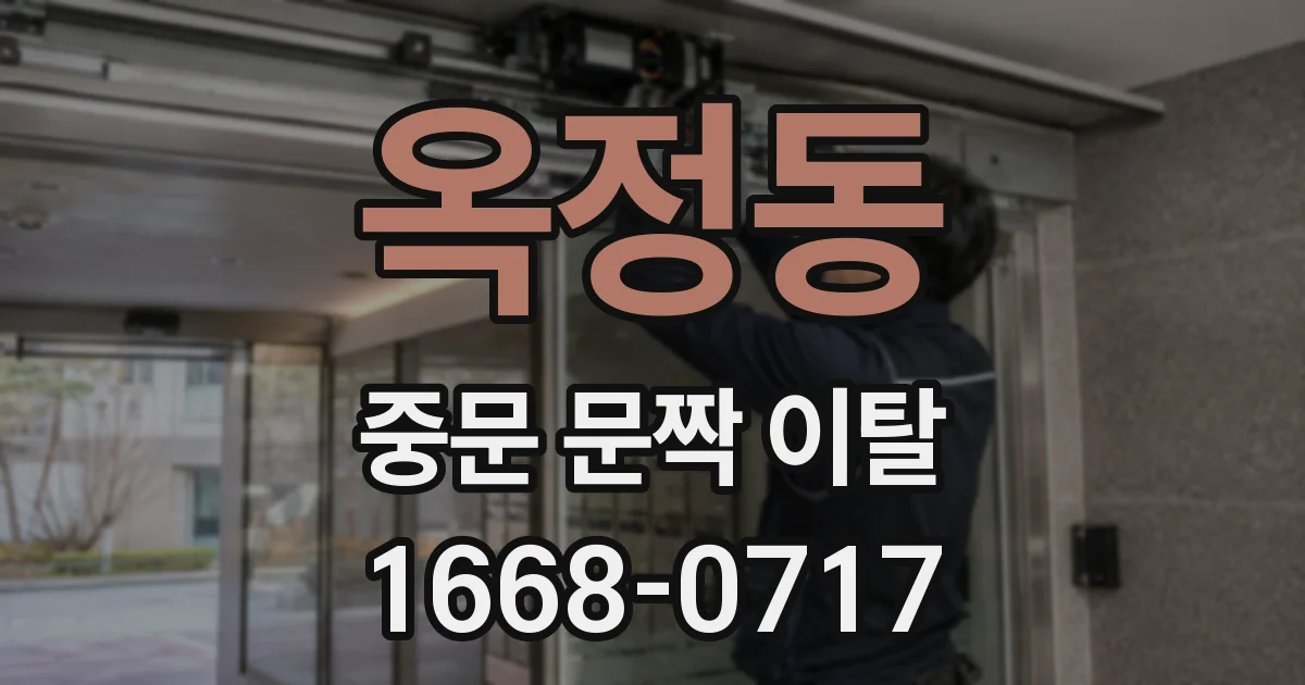 옥정동 중문 문짝 이탈