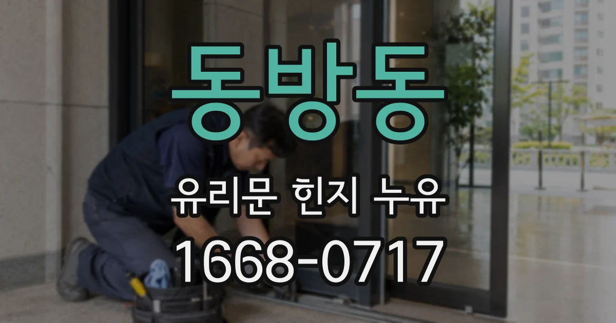 동방동 유리문 힌지 누유