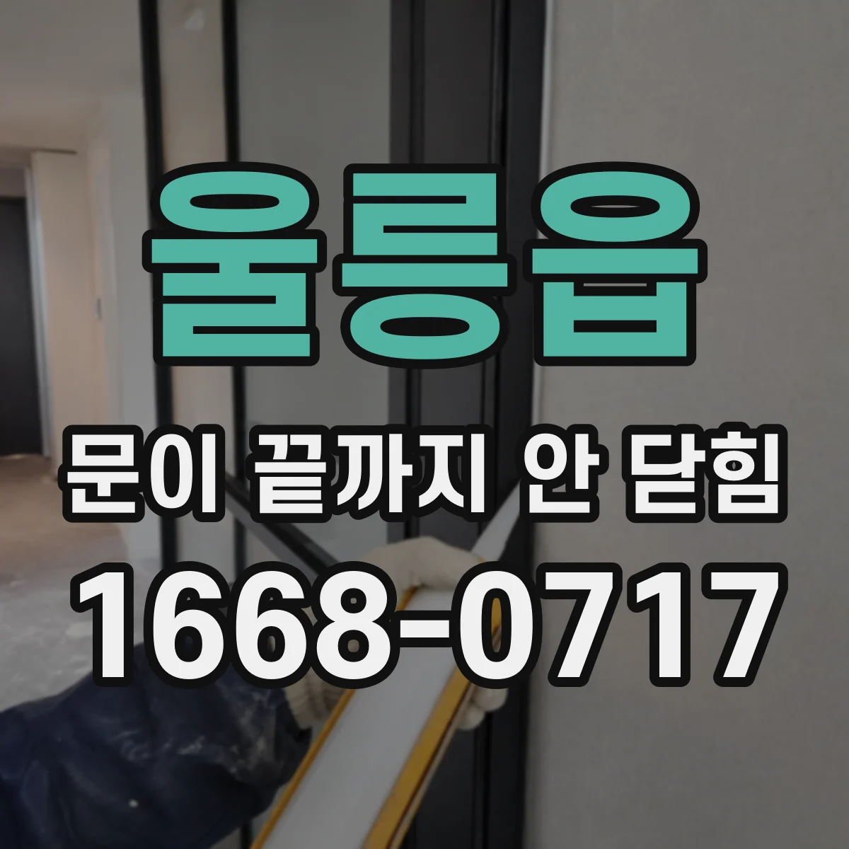 울릉읍 문이 끝까지 안 닫힘