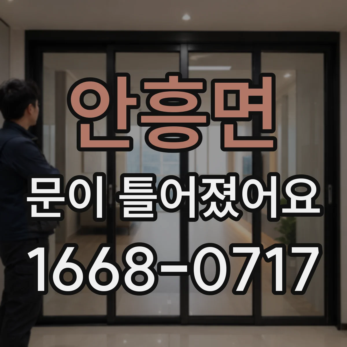 안흥면 문이 틀어졌어요