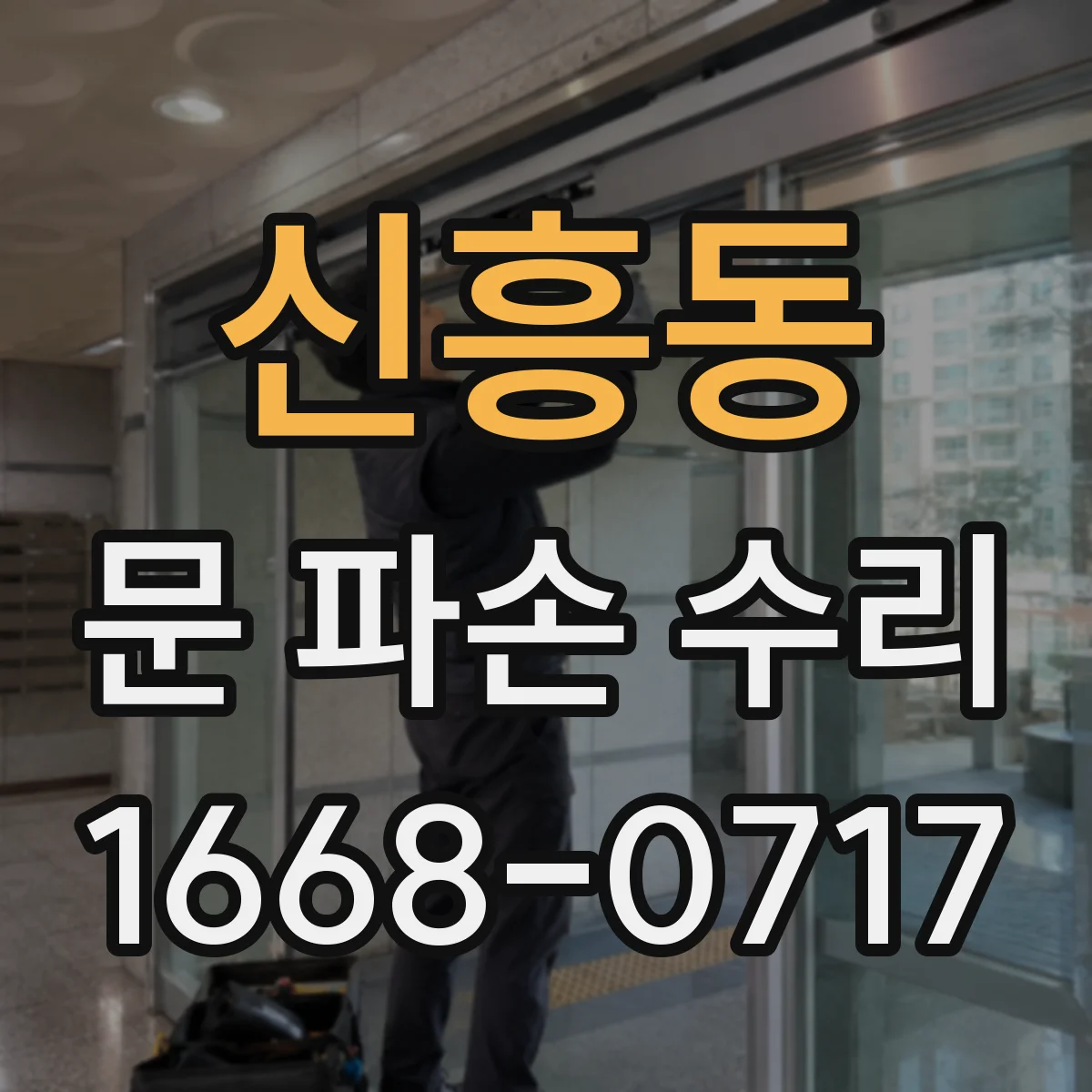 신흥동 문 파손 수리