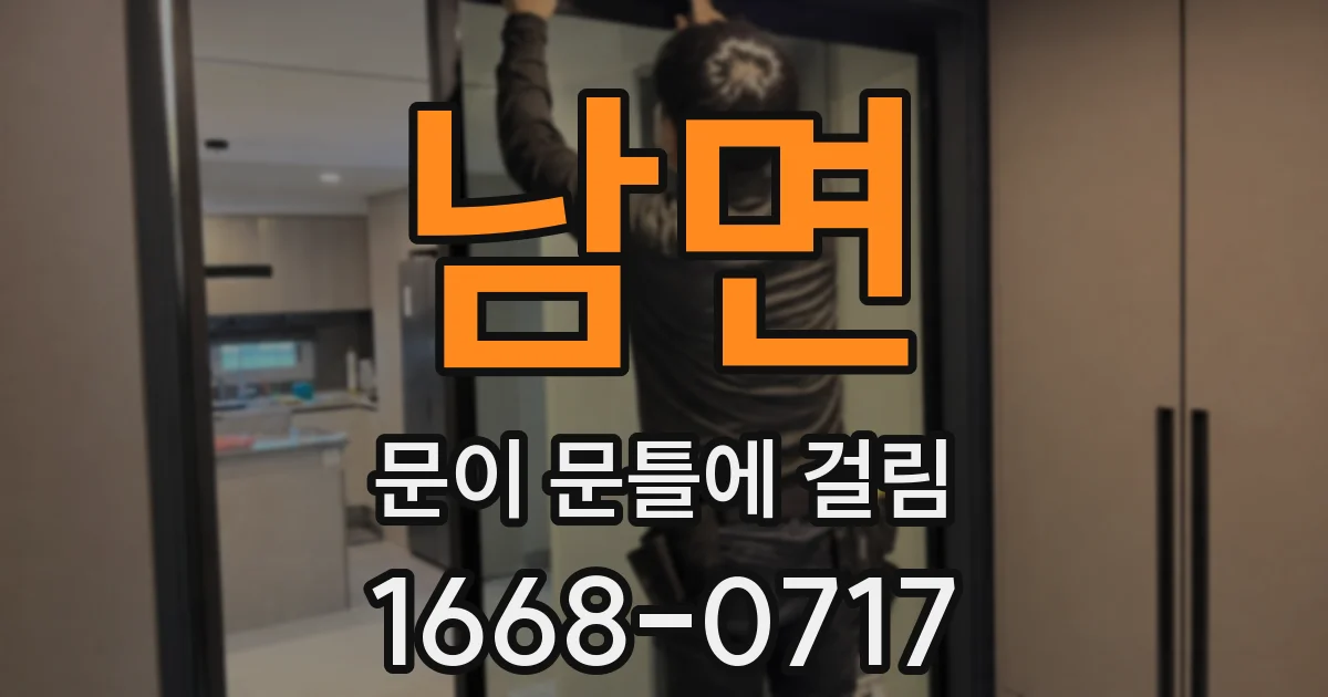 남면 문이 문틀에 걸림