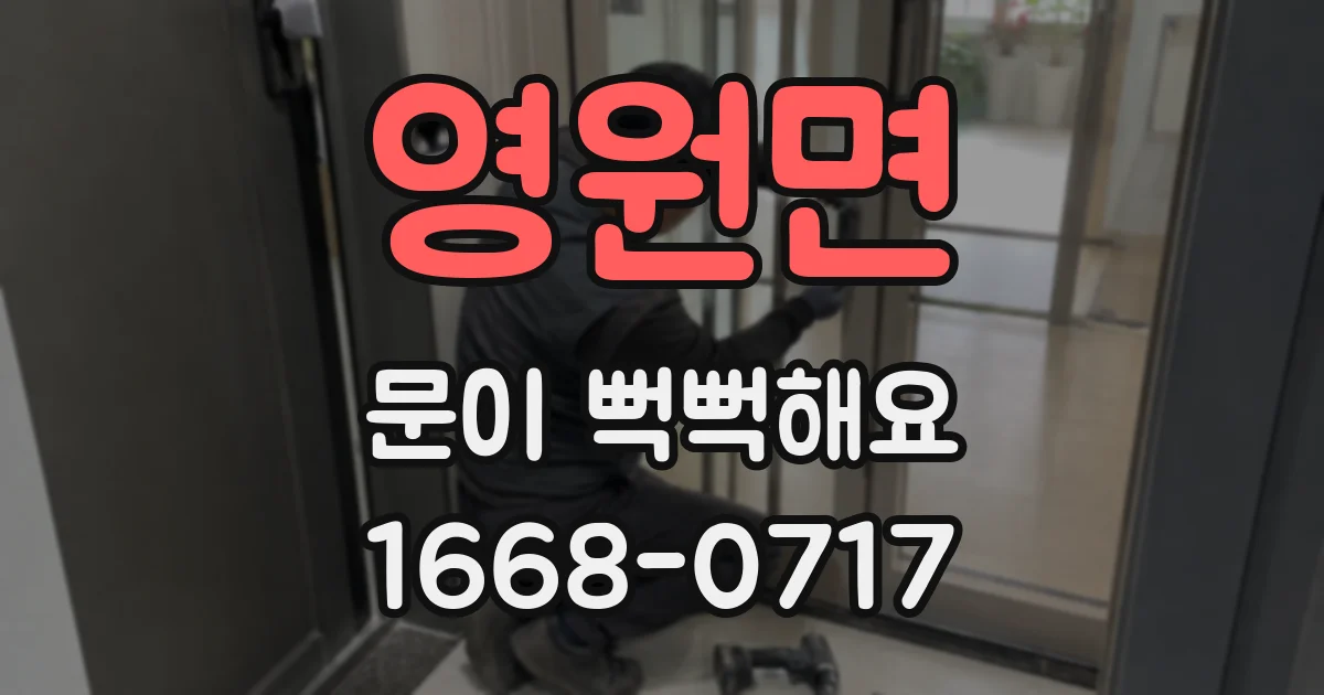 영원면 문이 뻑뻑해요