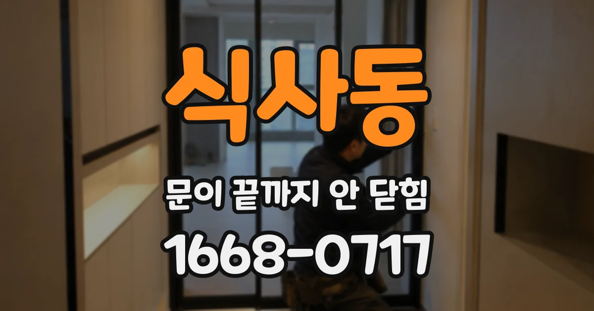 식사동 문이 끝까지 안 닫힘
