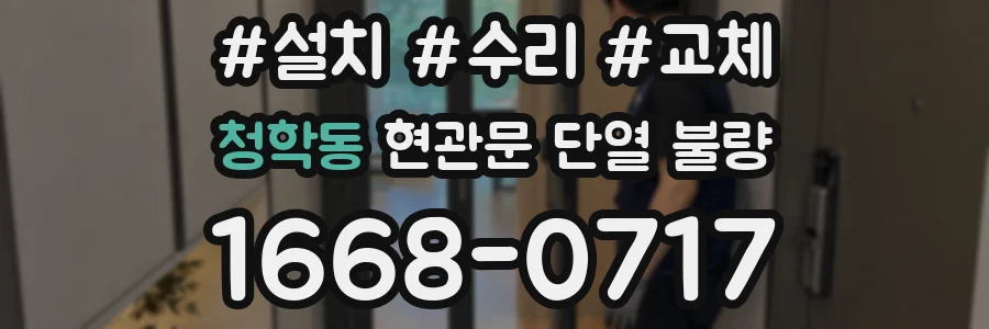 청학동 현관문 단열 불량