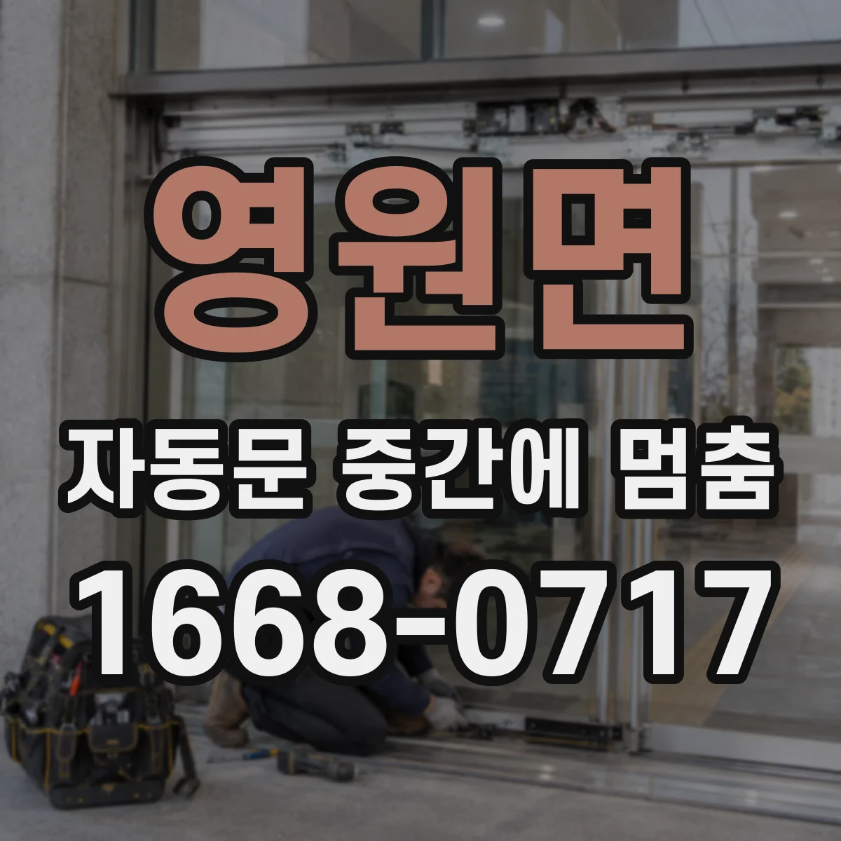 영원면 자동문 중간에 멈춤
