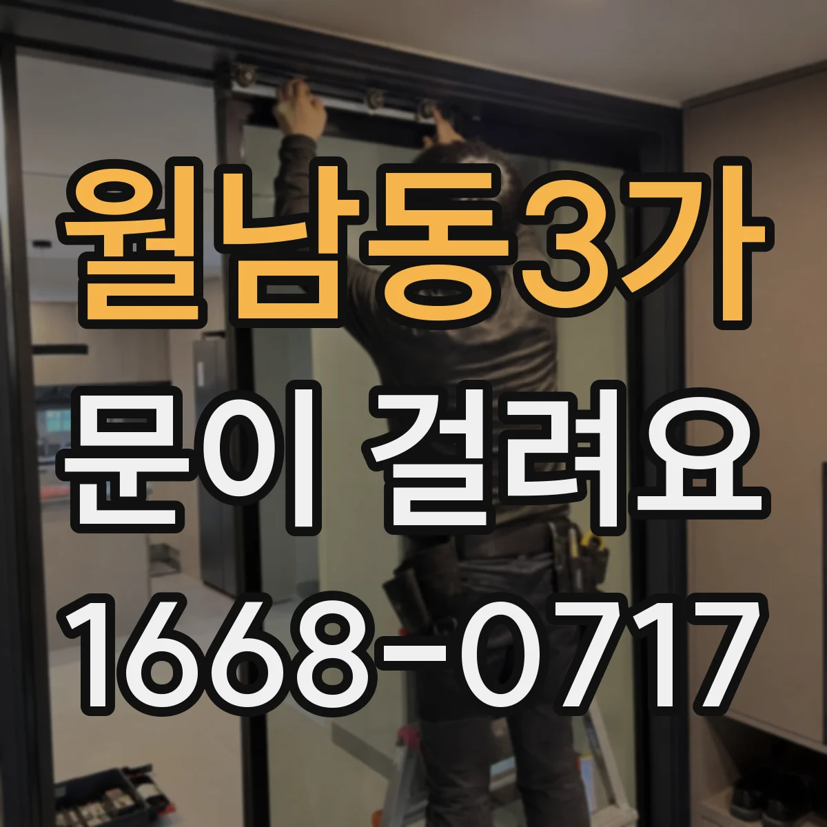 월남동3가 문이 걸려요