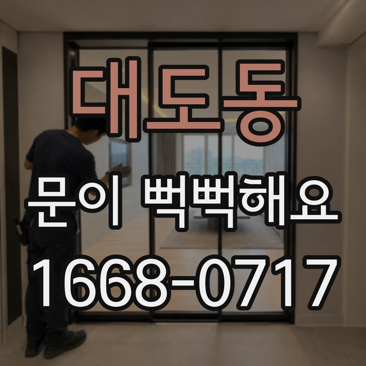 대도동 문이 뻑뻑해요