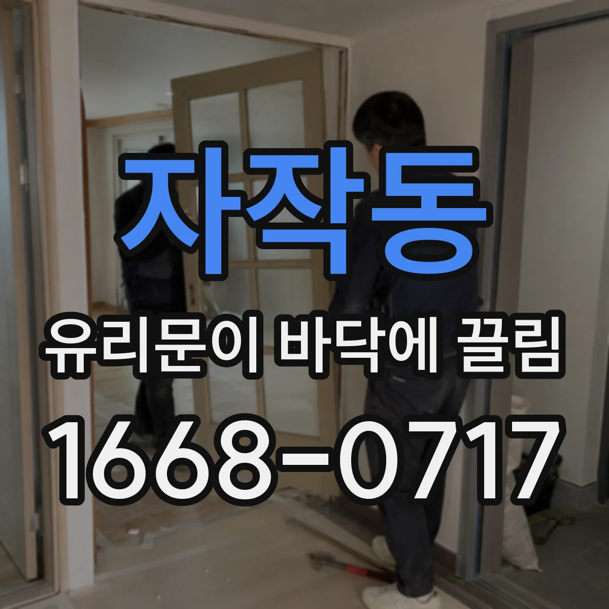 자작동 유리문이 바닥에 끌림