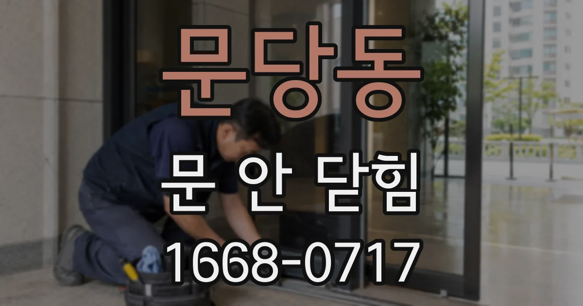 문당동 문 안 닫힘