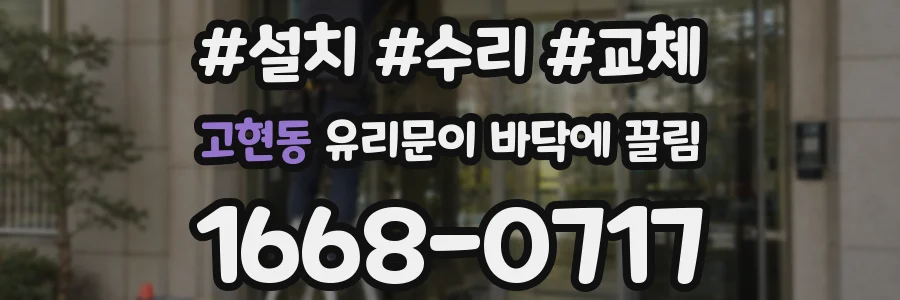 고현동 유리문이 바닥에 끌림