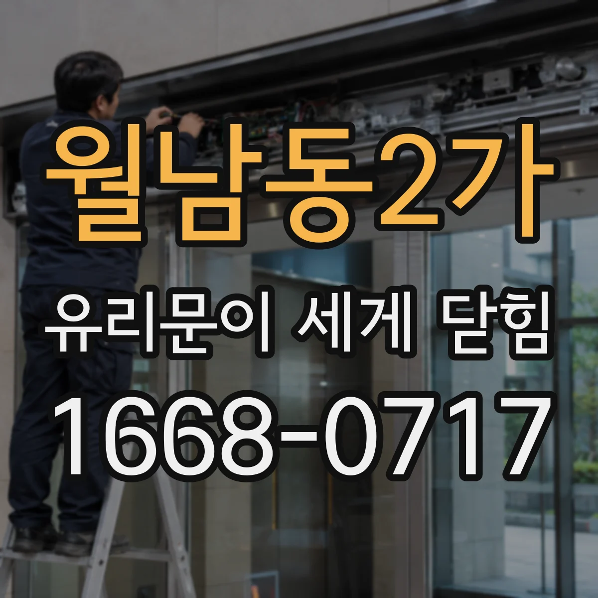 월남동2가 유리문이 세게 닫힘