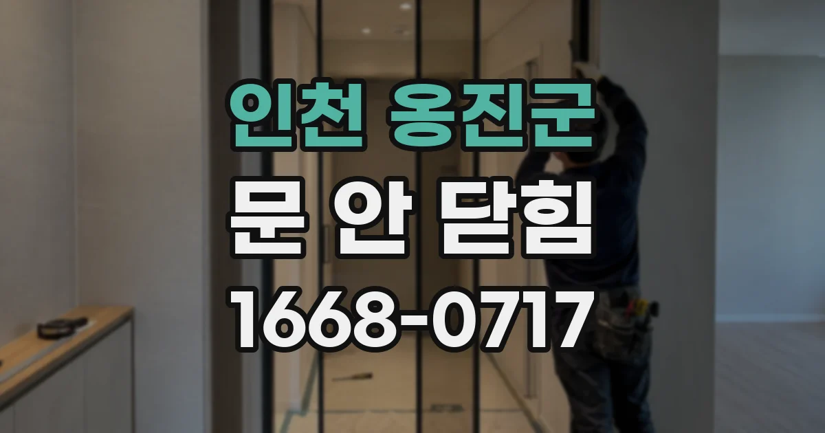 인천 옹진군 문 안 닫힘