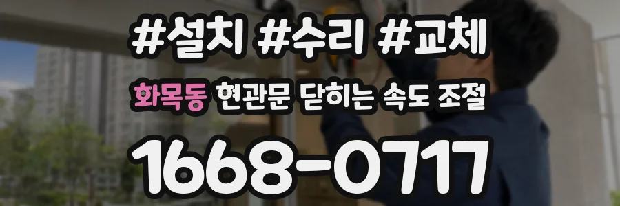 화목동 현관문 닫히는 속도 조절